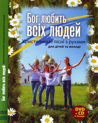 Бог любить всіх людей